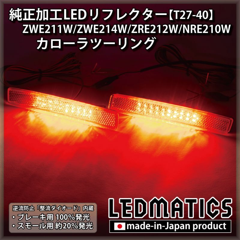 【1年保証付】 210系 カローラツーリング　純正加工LEDリフレクター
