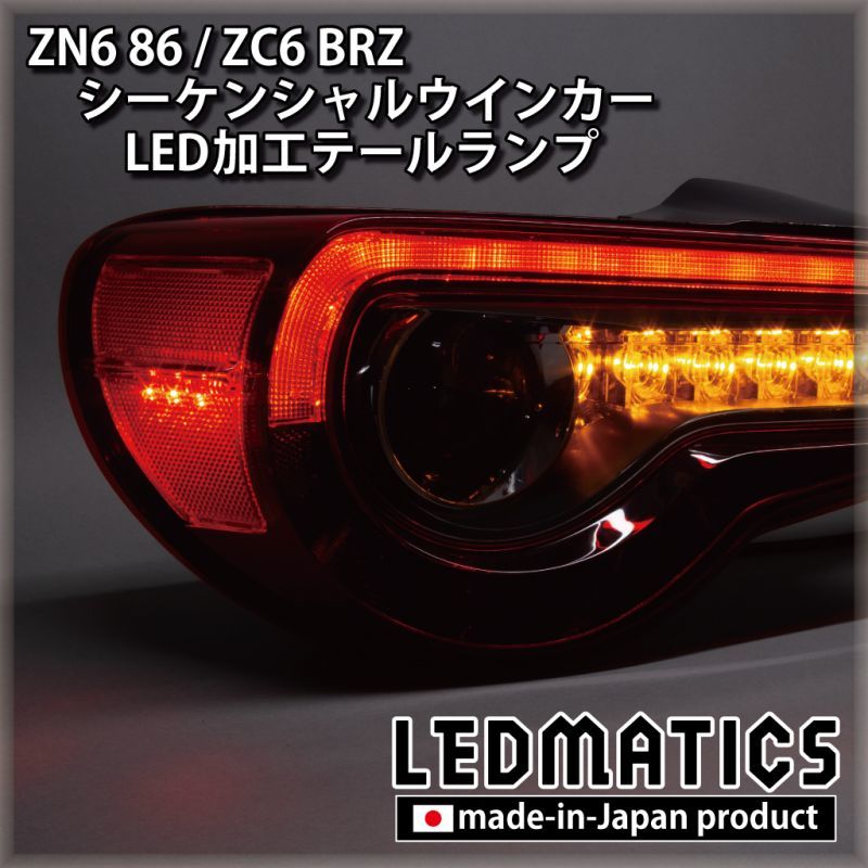 ZN6 86 / ZC6 BRZ 後期 シーケンシャルウインカー加工LEDテールランプ 