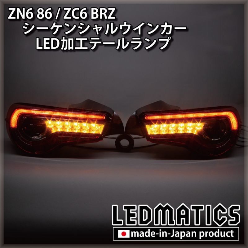 [即納完成品 ]ZN6 86 / ZC6 BRZ 後期 シーケンシャルウインカー加工LEDテールランプ 【アウトレット】【2024.02値下げ】