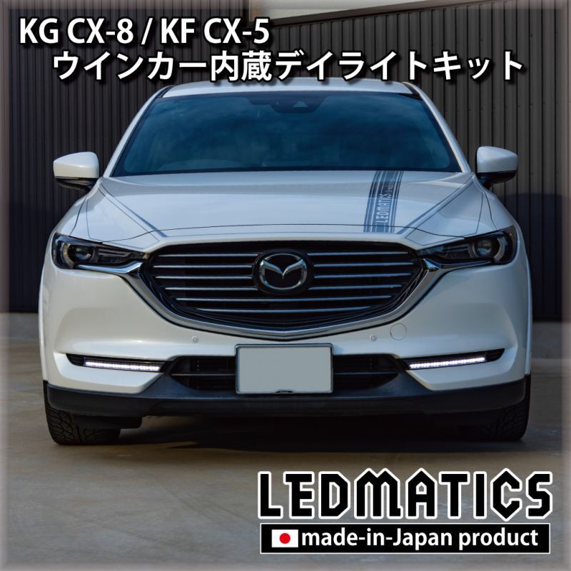 3営業日程度で出荷】KG CX-8 / KF CX-5 LEDシーケンシャルウインカー