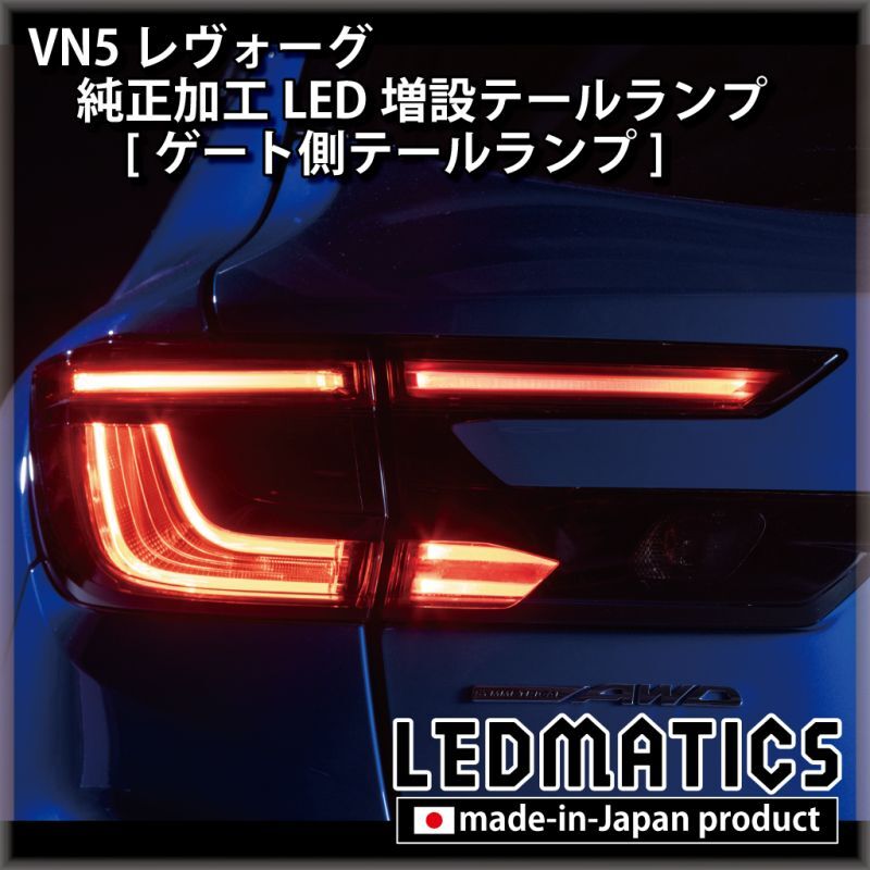【即納在庫あり】VN5 VNH レヴォーグ / レイバック 純正加工LED増設テールランプ [ゲート側テールランプ]
