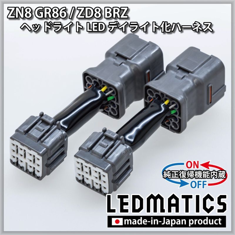 ZN8 GR86 / ZD8 BRZ ヘッドライトLED デイライト化ハーネス [純正復帰機能付き]