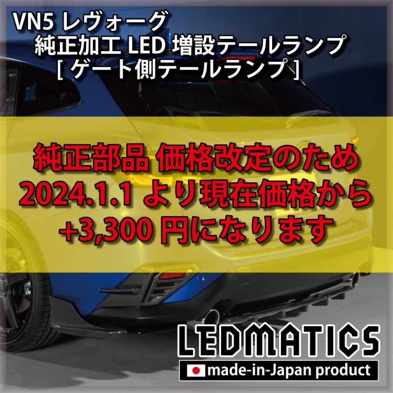 即納在庫あり】VN5 VNH レヴォーグ 純正加工LED増設テールランプ