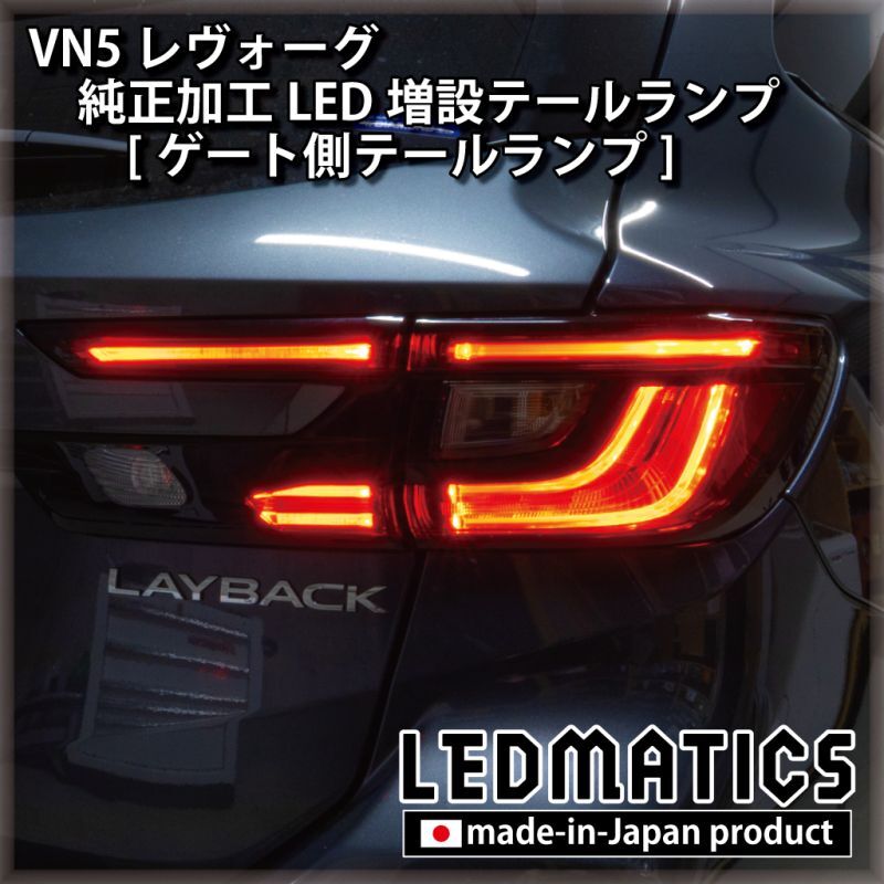 レイバック』 純正 VN5 LEDサイドシルプレート LAYBACK ※フロント