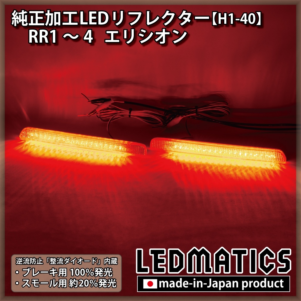 RR1〜4 エリシオン 純正加工LEDリフレクター H1-40