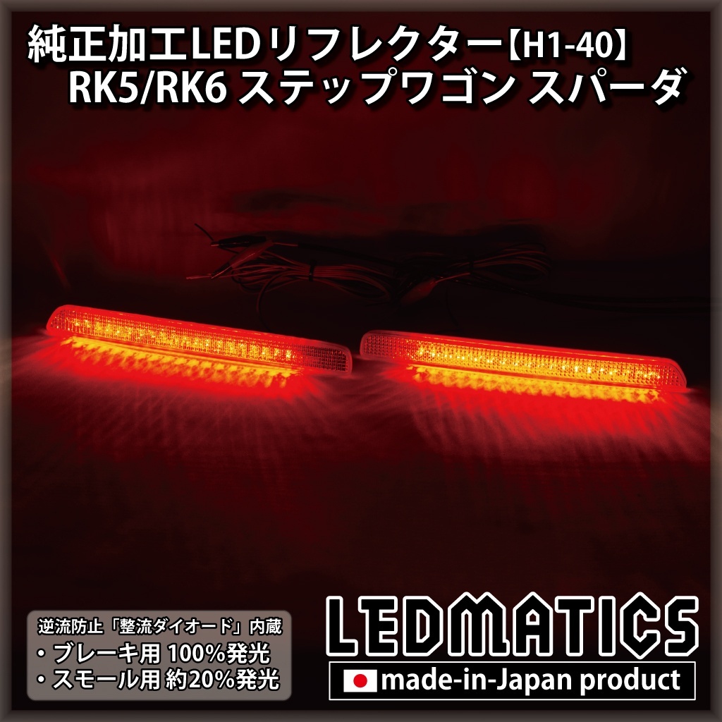 RK5/RK6 ステップワゴン スパーダ 純正加工LEDリフレクター H1-402030｜純正加工LEDリフレクター-ホンダ｜LEDMATICS