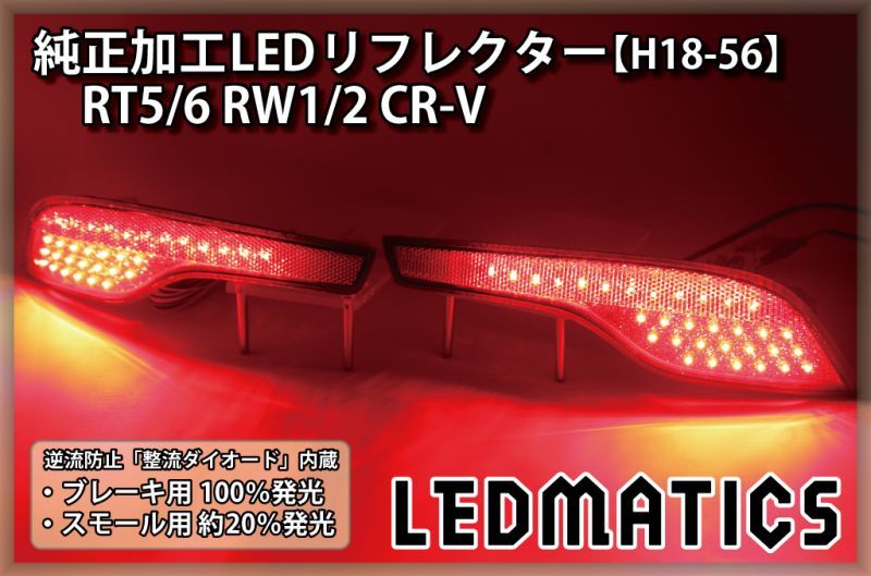 RT5/6 RW1/2 CR-V 純正加工LEDリフレクター H18-562300｜純正加工LEDリフレクター-ホンダ｜LEDMATICS
