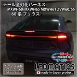 MXWH60/MXWH65 プリウス - LEDMATICS