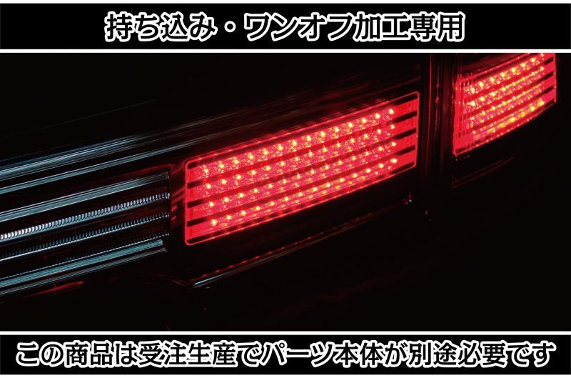 持ち込み/ワンオフ加工E52 エルグランド アッパーテール LED加工1903