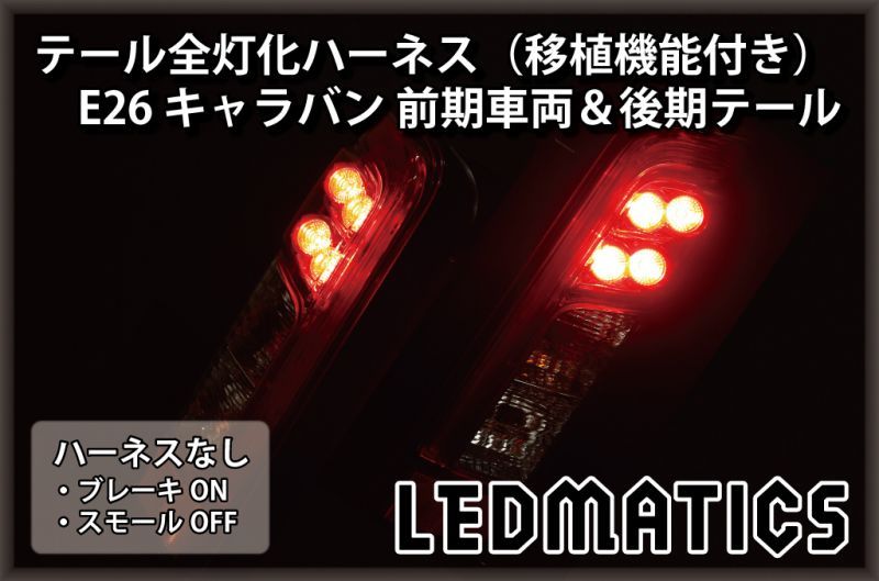 E26 NV350 キャラバン 後期 LED テール全灯化ハーネス前期車両移植用