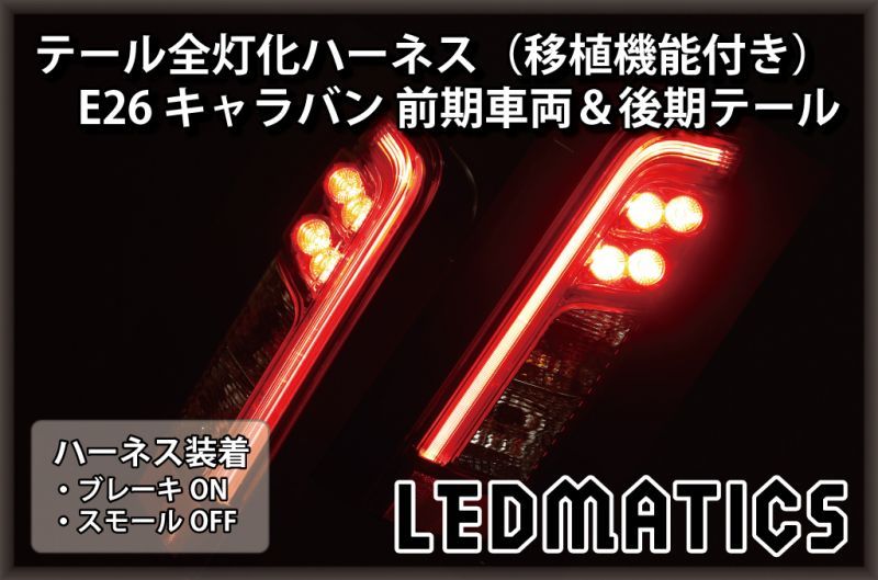 E26 NV350 キャラバン 後期テール LED - ライト