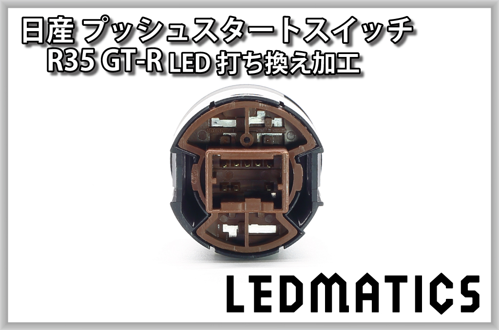 受注生産] 日産 R35 GT-R 純正加工プッシュスタートスイッチ LED1604