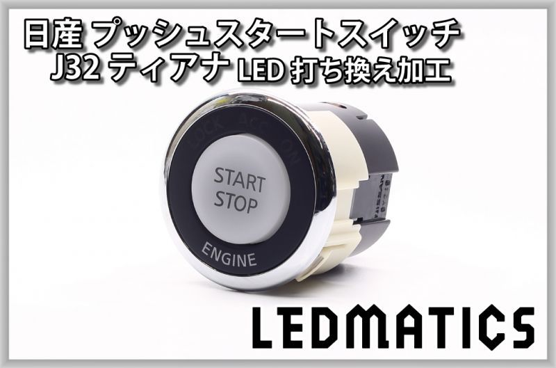 日産 J32 ティアナ 純正加工プッシュスタートスイッチ LED - LEDMATICS