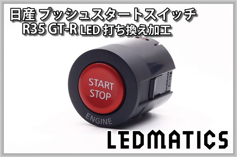 受注生産] 日産 R35 GT-R 純正加工プッシュスタートスイッチ LED1604