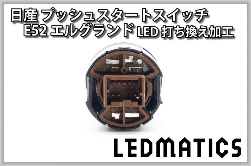 日産 E52 エルグランド 純正加工プッシュスタートスイッチ LED - LEDMATICS