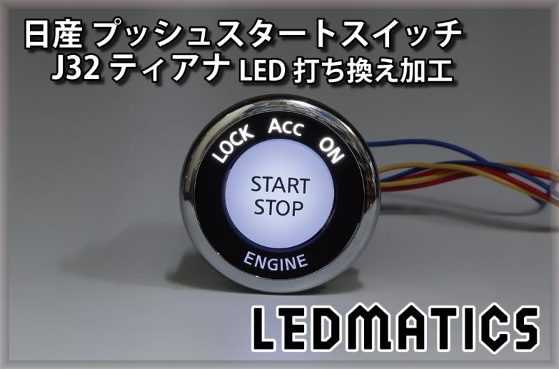 日産 J32 ティアナ 純正加工プッシュスタートスイッチ LED - LEDMATICS