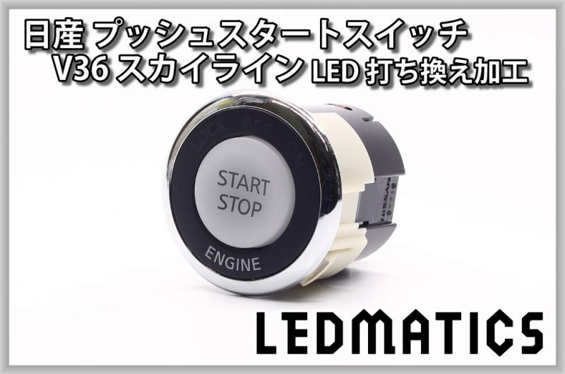 日産 V36 スカイライン 純正加工プッシュスタートスイッチ LED - LEDMATICS