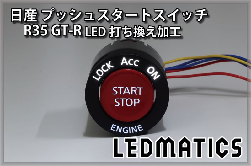 受注生産] 日産 R35 GT-R 純正加工プッシュスタートスイッチ LED1604