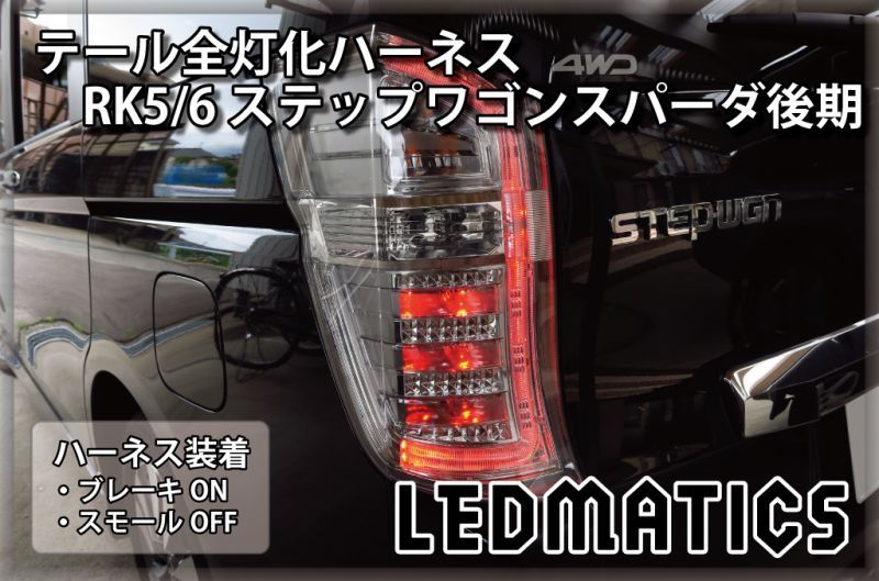 RK5/6 ステップワゴン スパーダ 後期 LED テール全灯化ハーネス3501