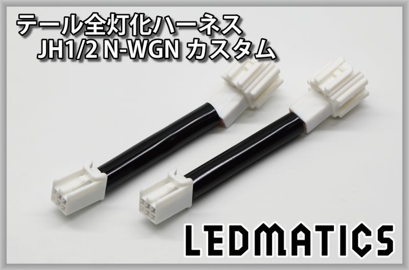 JH1/2 N-WGNカスタム LED テール全灯化ハーネス - LEDMATICS