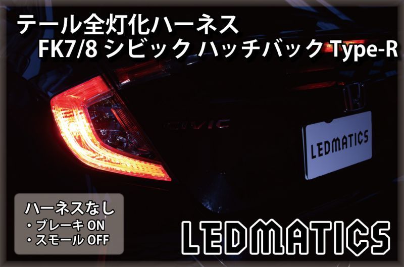 FK7/8 シビック ハッチバック Type-R LED テール全灯化ハーネス3540