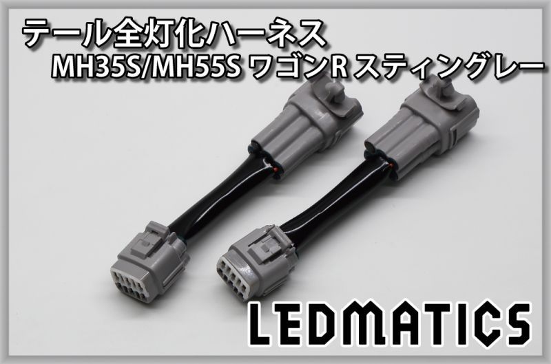 MH35S/MH55S ワゴンR スティングレー LED テール全灯化ハーネス3513