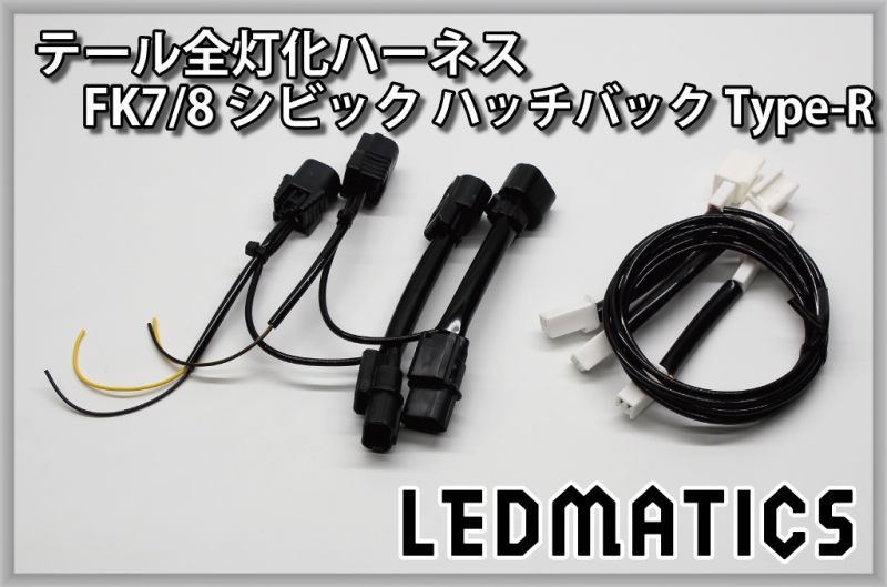 FK7/8 シビック ハッチバック Type-R LED テール全灯化ハーネス3540