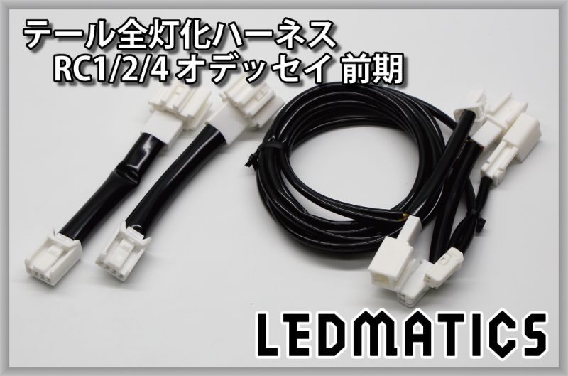 RC1/2/4 オデッセイ 前期 LED テール全灯化ハーネス3514｜テール全灯化