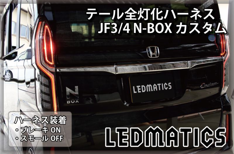 Jf3 4 N Box カスタム Led テール全灯化ハーネス ホンダセンシングあり Ledmatics