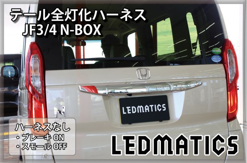 JF3/4 N-BOX LED テール全灯化ハーネス ホンダセンシングなし ※2020.12.25MC後使用不可 - LEDMATICS