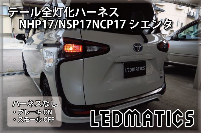 NHP17/NSP17NCP17 シエンタ LED テール全灯化ハーネス OPテール3506