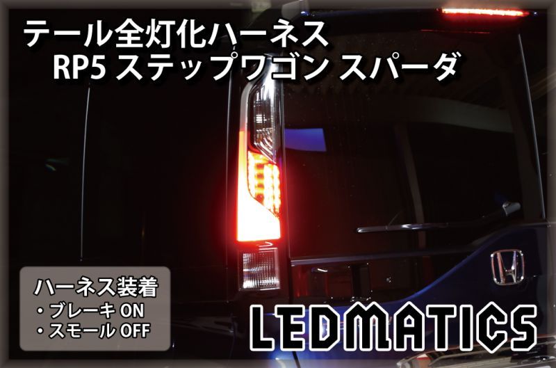 RP5 ステップワゴン スパーダ 後期 ハイブリッド LED テール全灯化