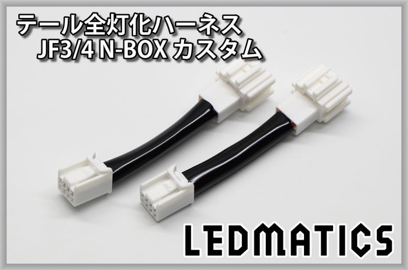 JF3/4 N-BOX カスタム LED テール全灯化ハーネス ホンダセンシングあり