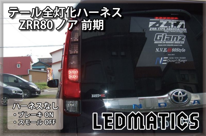 ZRR80 ノア/エスクァイア 前期 1型 LED テール全灯化ハーネス3507