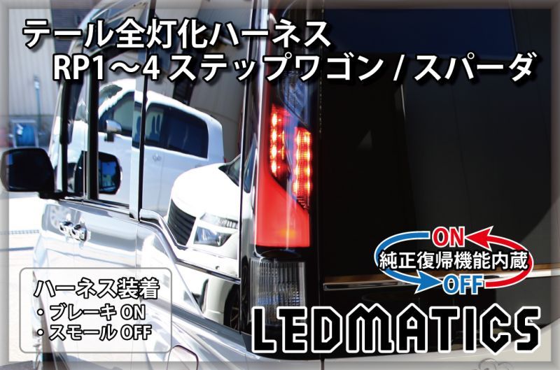 純正復帰機能付き]RP1/2 RP3/4 ステップワゴン/スパーダ 前期/後期 LED