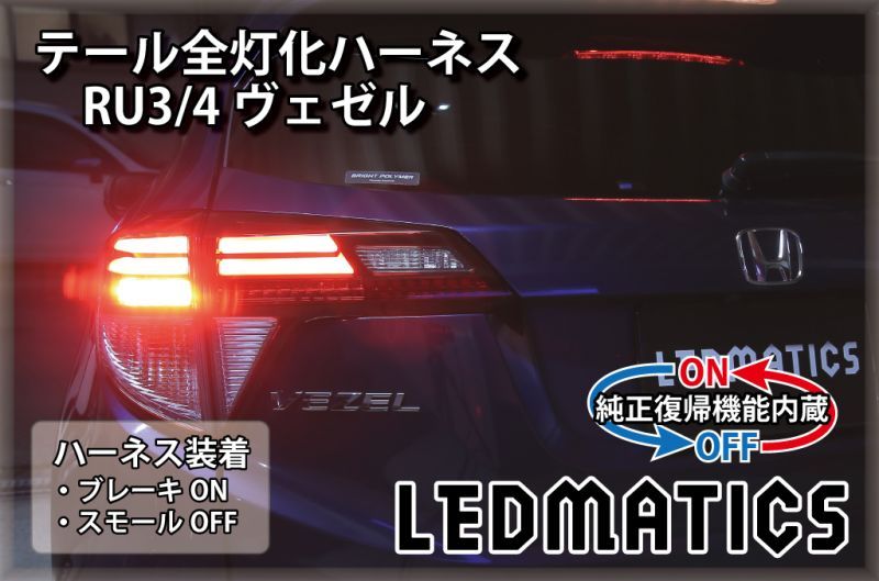 純正復帰機能付き]RU3/4 ヴェゼル ハイブリッド LED テール全灯化