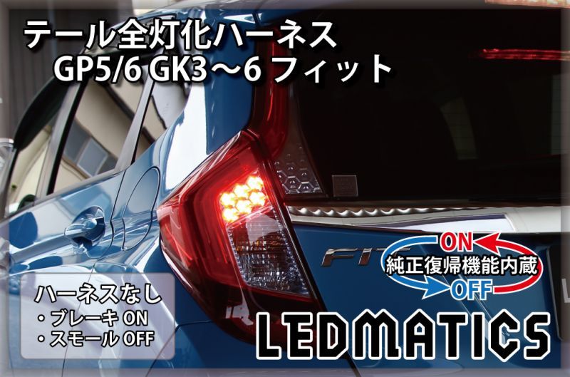 純正復帰機能付き]GP5/6 GK3〜6 フィット 前期 1型 LED テール全灯化