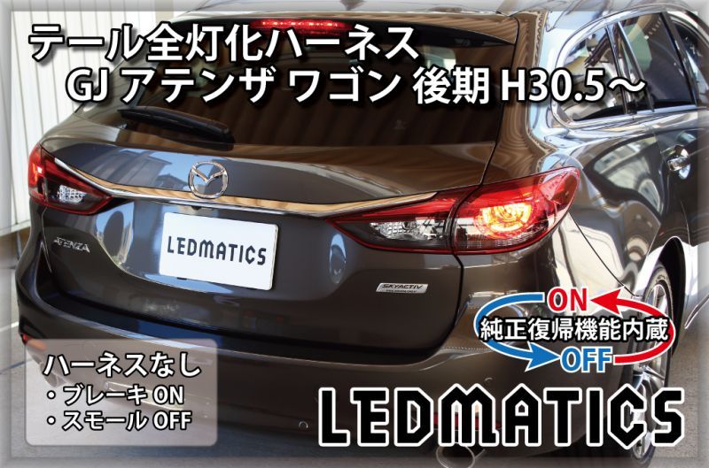 純正復帰機能付き]GJ アテンザ 後期 テール全灯化ハーネス H30.5