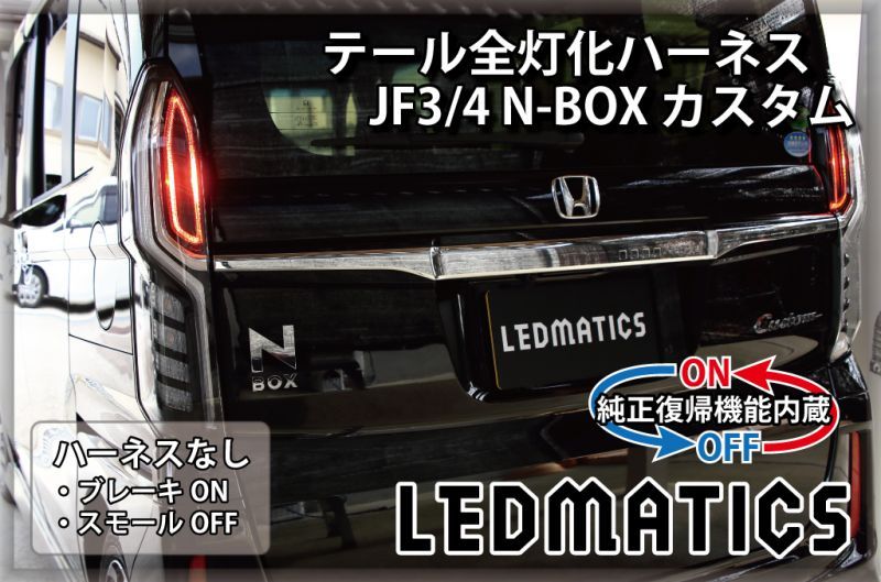 純正復帰機能付き]JF3/4 N-BOX カスタム LED テール全灯化ハーネス