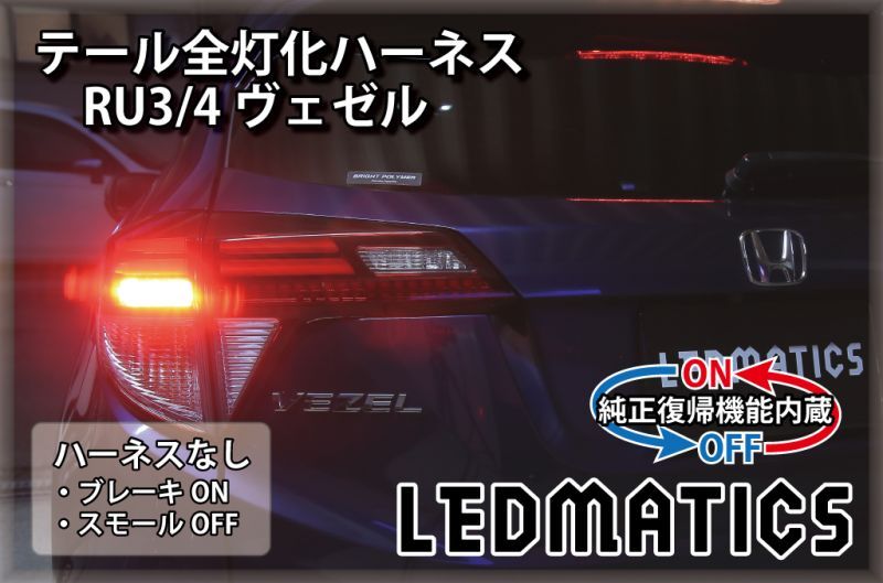 純正復帰機能付き]RU3/4 ヴェゼル ハイブリッド LED テール全灯化