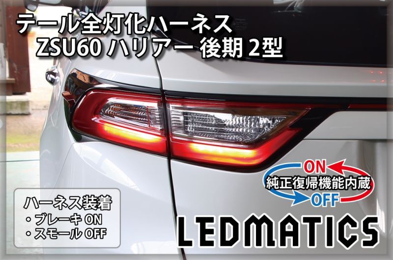 純正復帰機能付き]ZSU60 ハリアー 後期 2型 LED テール全灯化ハーネス