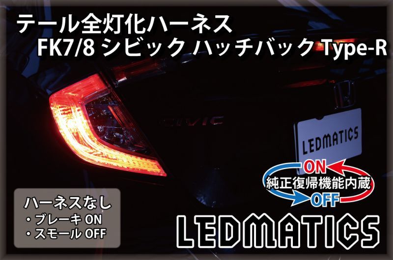 純正復帰機能付き]FK7/8 シビック ハッチバック Type-R LED テール全灯