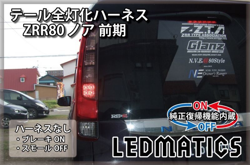 純正復帰機能付き]ZRR80 ノア/エスクァイア 前期 1型 LED テール全灯化