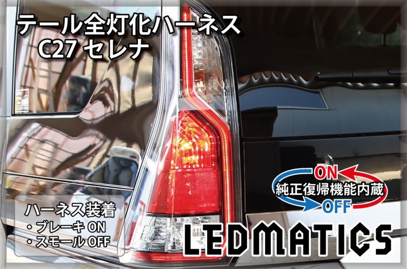 純正復帰機能付き]C27 セレナ 前期 LED テール全灯化ハーネス3512R