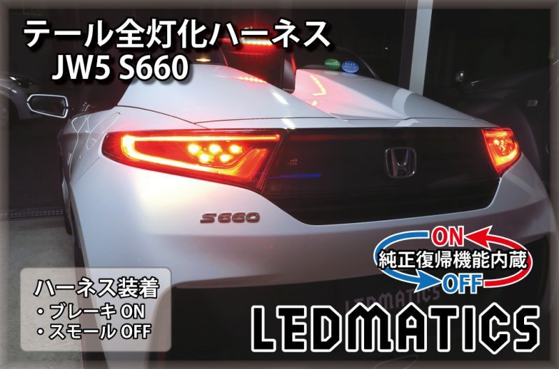 純正復帰機能付き]JW5 S660 LED テール全灯化ハーネス3502R｜テール全