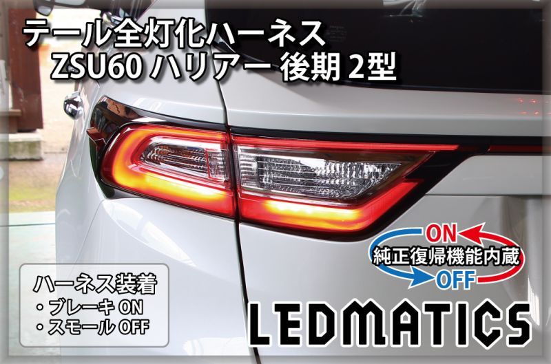 純正復帰機能付き]ZSU60 ハリアー 後期 2型 LED テール全灯化ハーネス