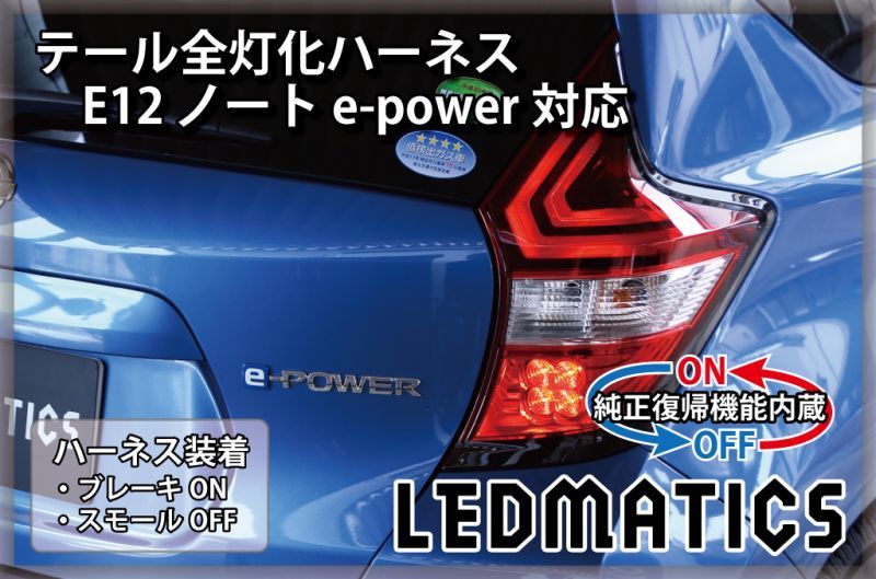 純正復帰機能付き]E12 ノート 後期 e-power対応 LED テール全灯化