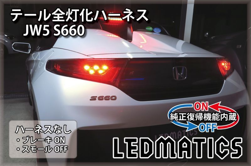 純正復帰機能付き]JW5 S660 LED テール全灯化ハーネス3502R｜テール全