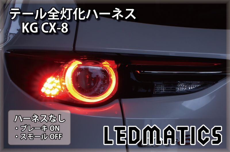 KG CX-8 LED テール全灯化ハーネス3532｜テール全灯化ハーネス-｜LEDMATICS