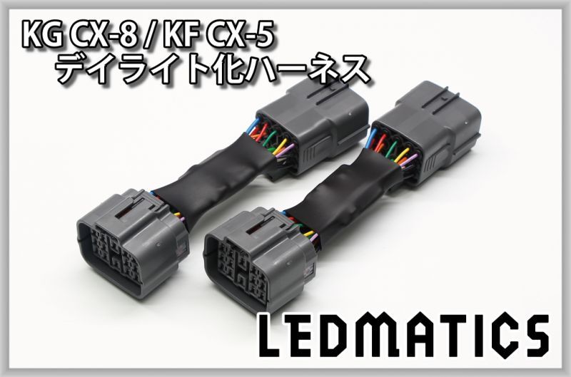 KG CX-8 / KF CX-5 ヘッドライトLED デイライト化ハーネス [純正復帰機能付き] - LEDMATICS